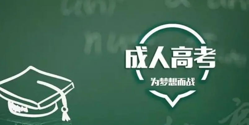 2024年菏泽成考学习形式