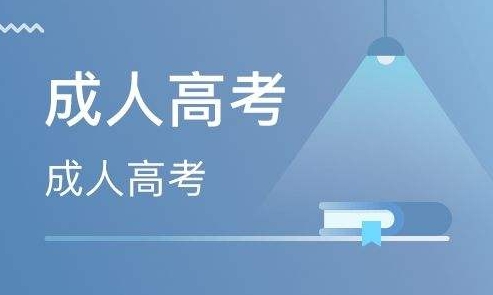2024年菏泽成人高考录取原则