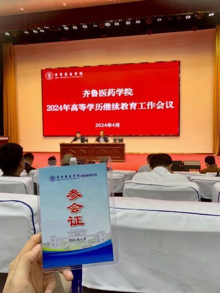 菏泽2024年高等学历工作会议